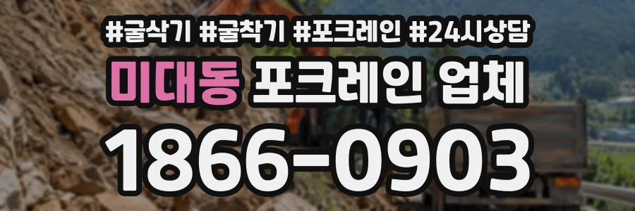 미대동 포크레인업체 상담 전화 1866-0903