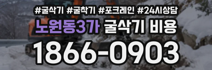 노원동3가 굴삭기비용 상담 전화 1866-0903