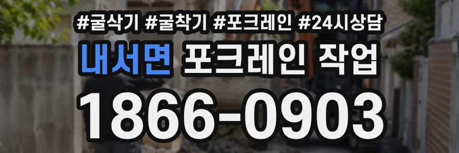 내서면 포크레인작업 상담 전화 1866-0903