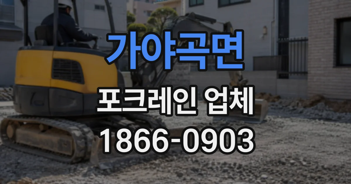 가야곡면 포크레인업체