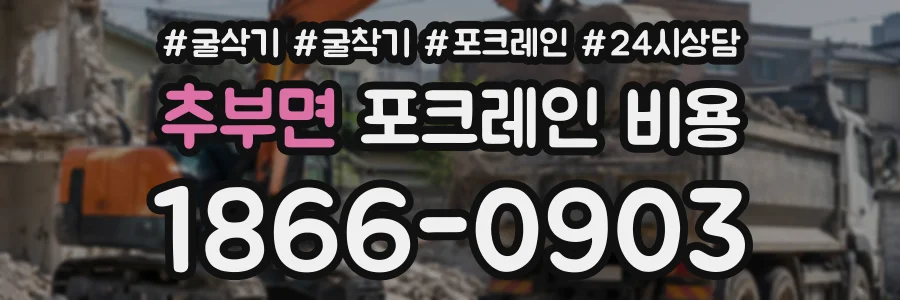 추부면 포크레인비용 상담 전화 1866-0903