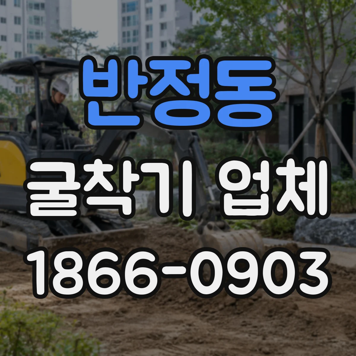 반정동 굴착기 업체