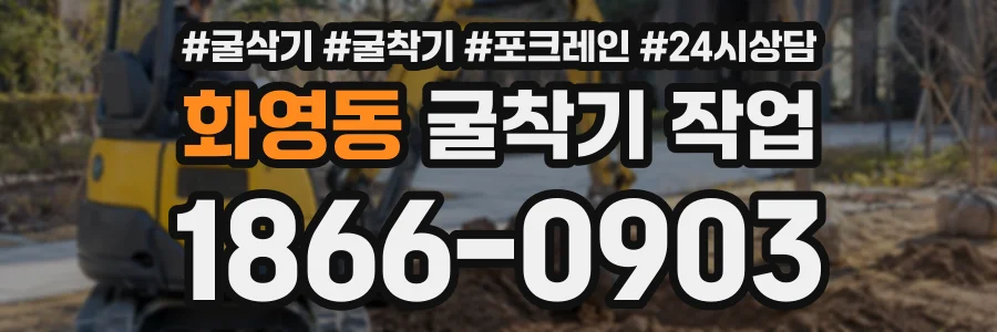 화영동 굴착기작업 상담 전화 1866-0903