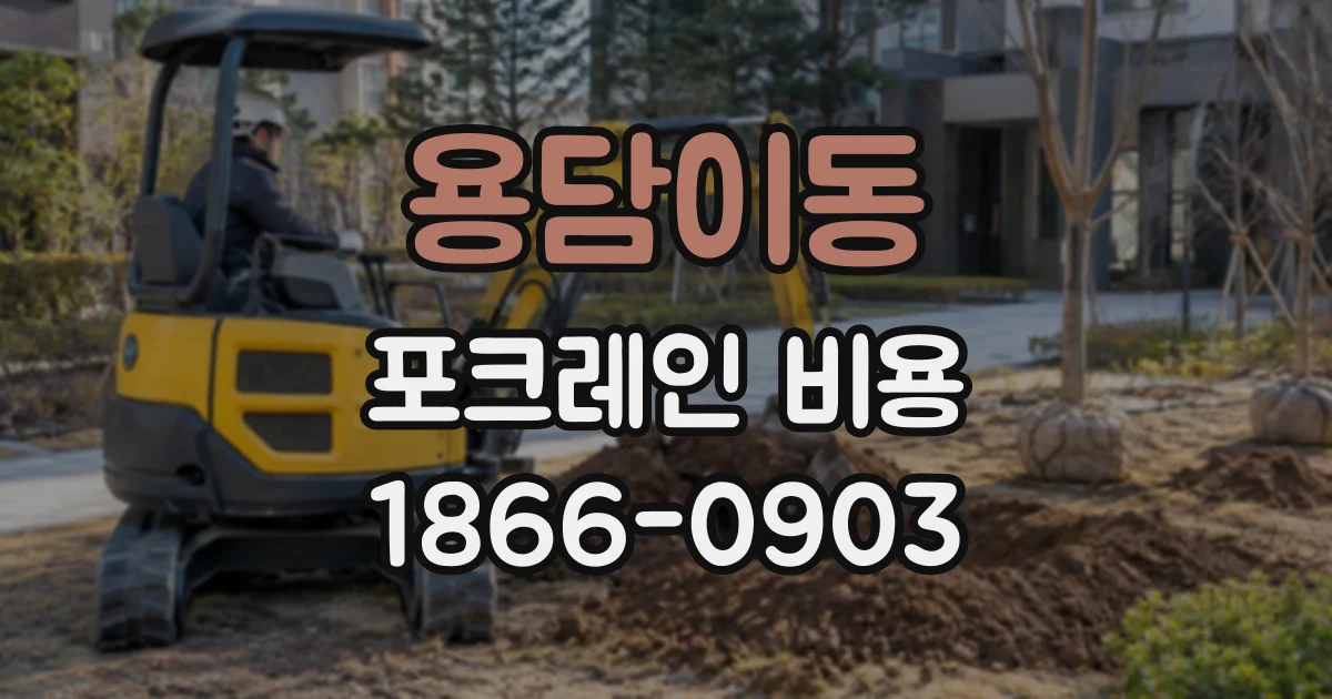 용담이동 포크레인비용