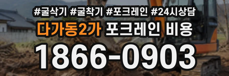 다가동2가 포크레인비용 상담 전화 1866-0903