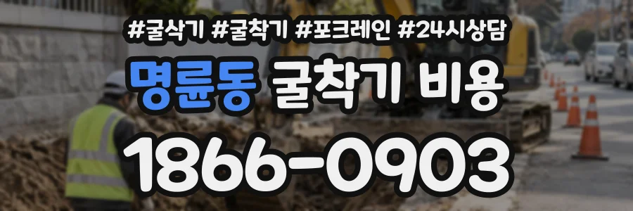 명륜동 굴착기비용 상담 전화 1866-0903