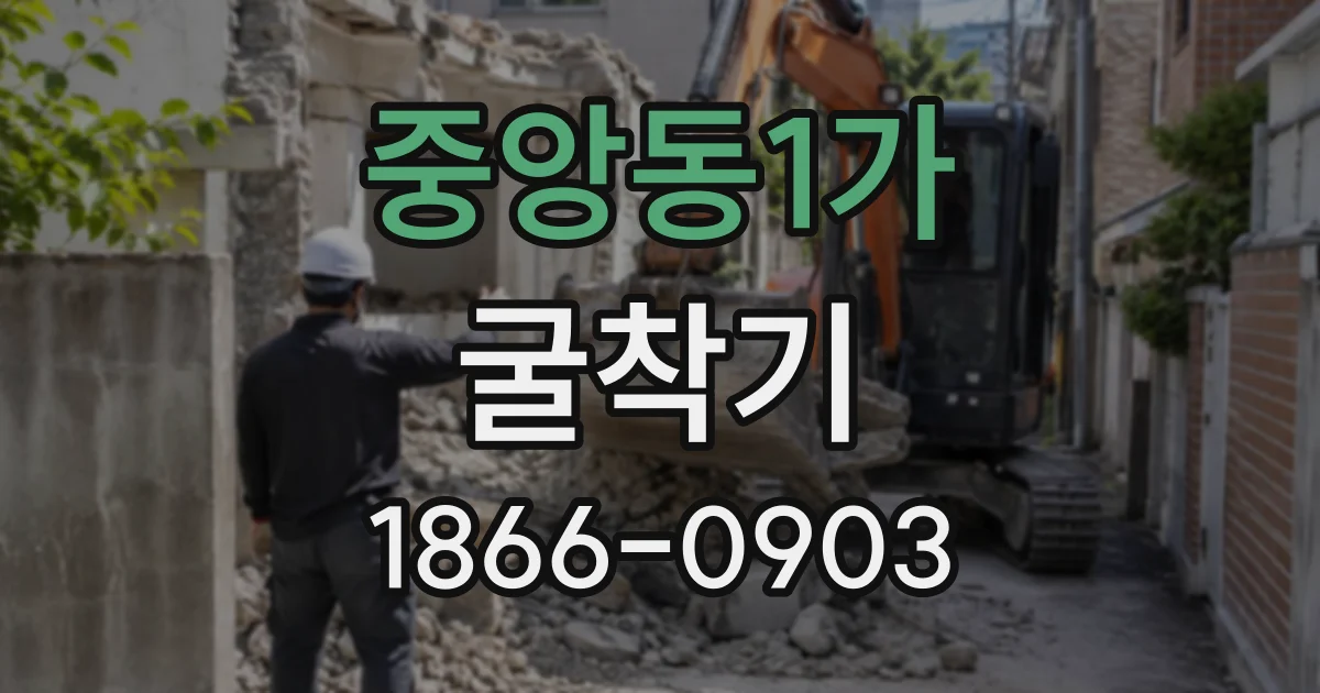 중앙동1가 굴착기