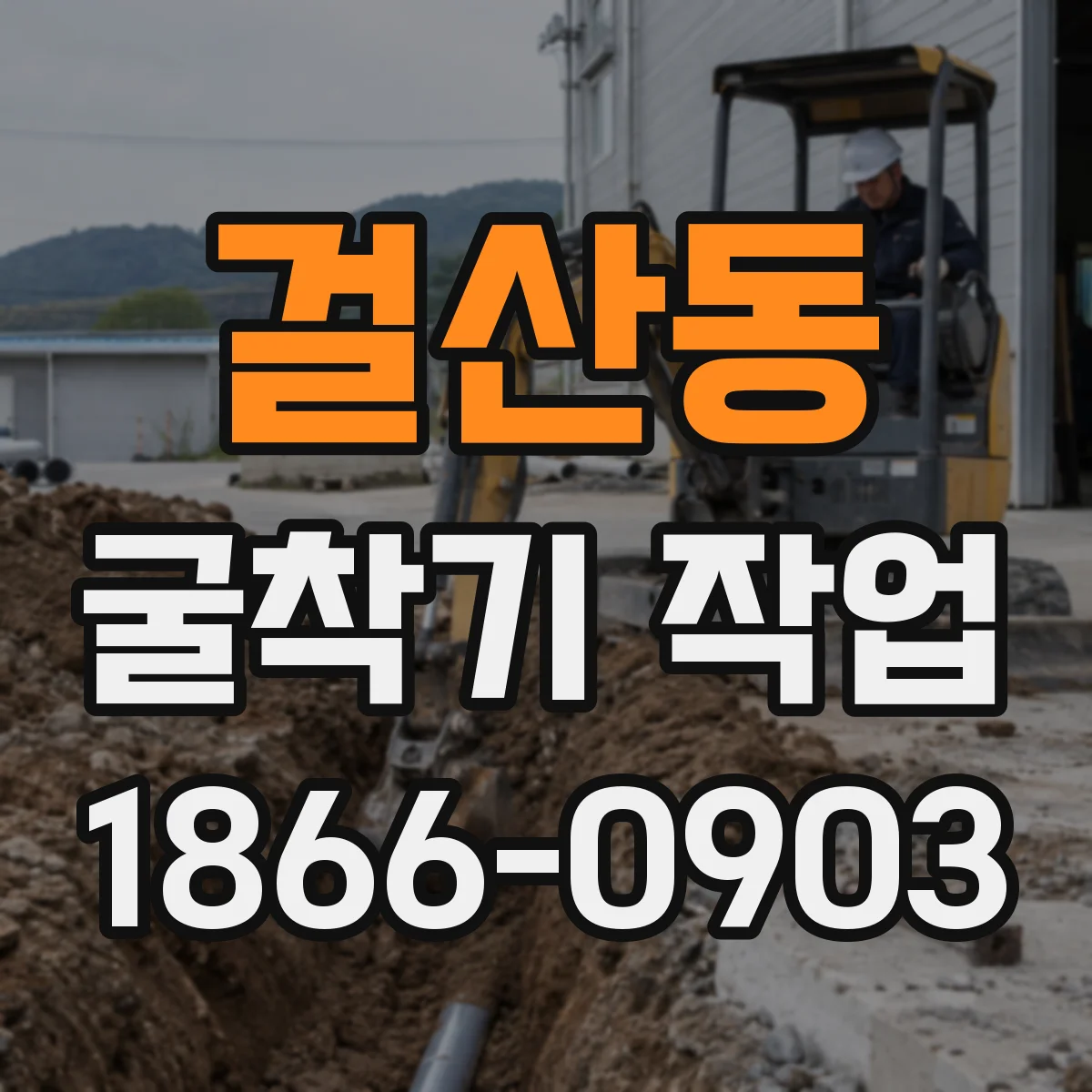 걸산동 굴착기 작업