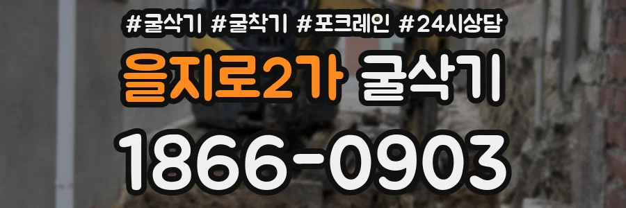 을지로2가 굴삭기