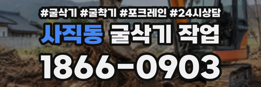 사직동 굴삭기작업 상담 전화 1866-0903