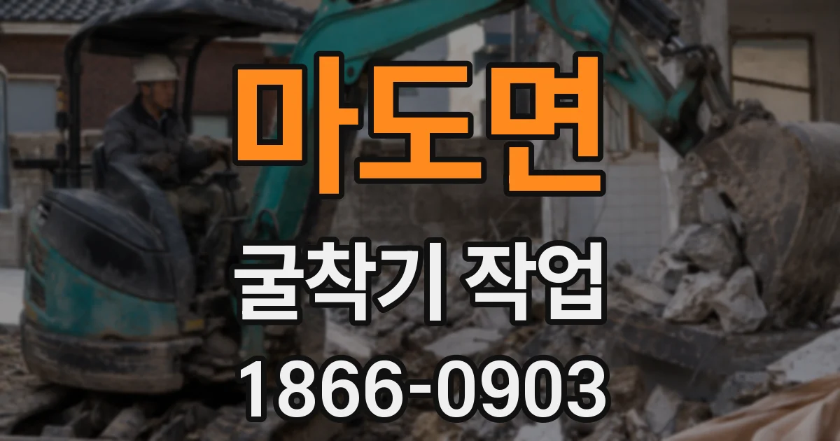 마도면 굴착기 작업