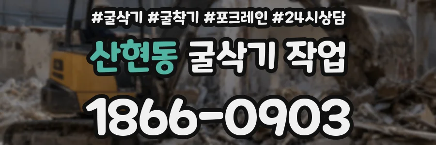 산현동 굴삭기 작업