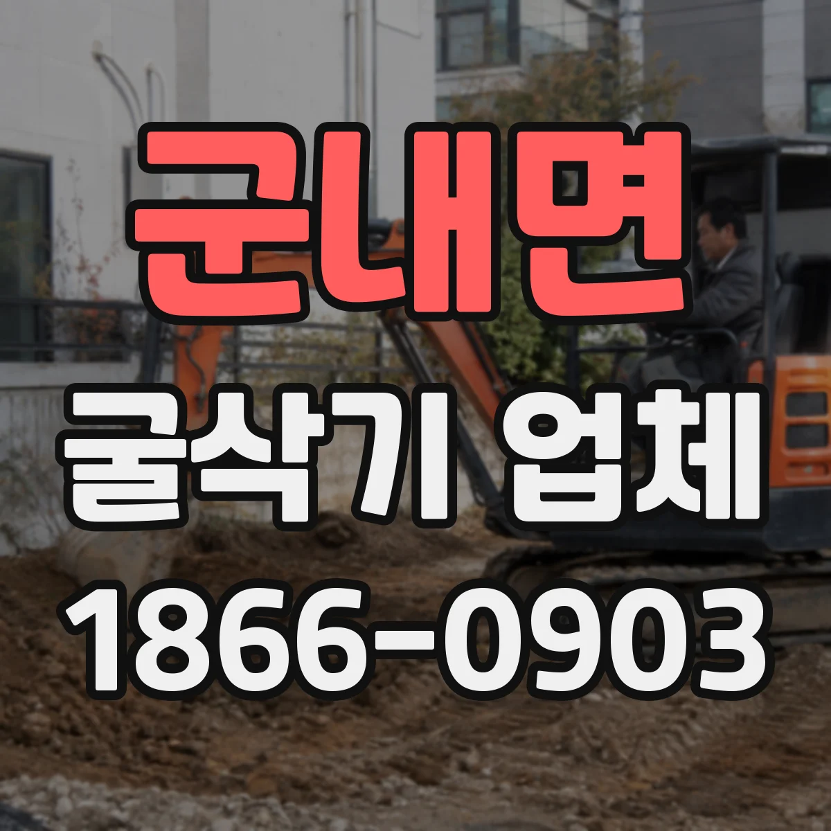 군내면 굴삭기 업체