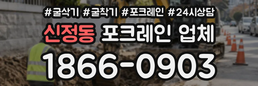 신정동 포크레인업체 상담 전화 1866-0903