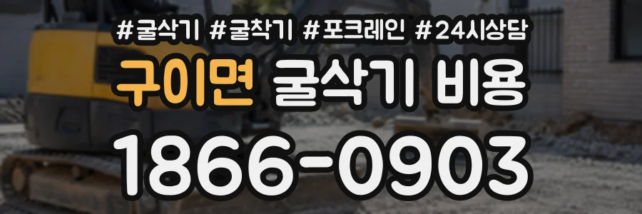 구이면 굴삭기비용 상담 전화 1866-0903