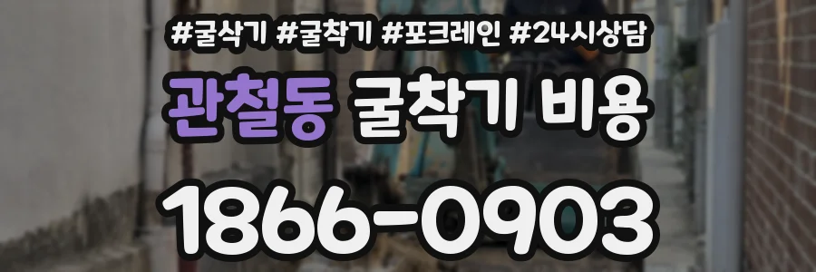 관철동 굴착기 비용