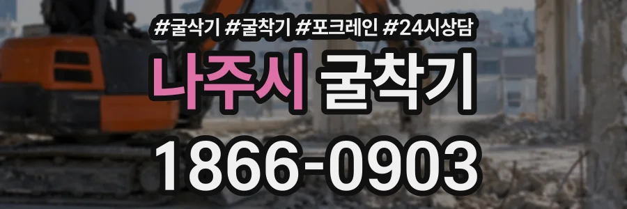 나주시 굴착기 상담 전화 1866-0903