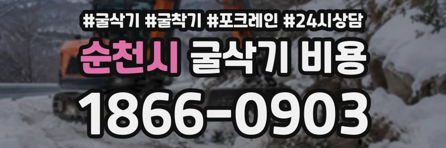 순천시 굴삭기비용 상담 전화 1866-0903