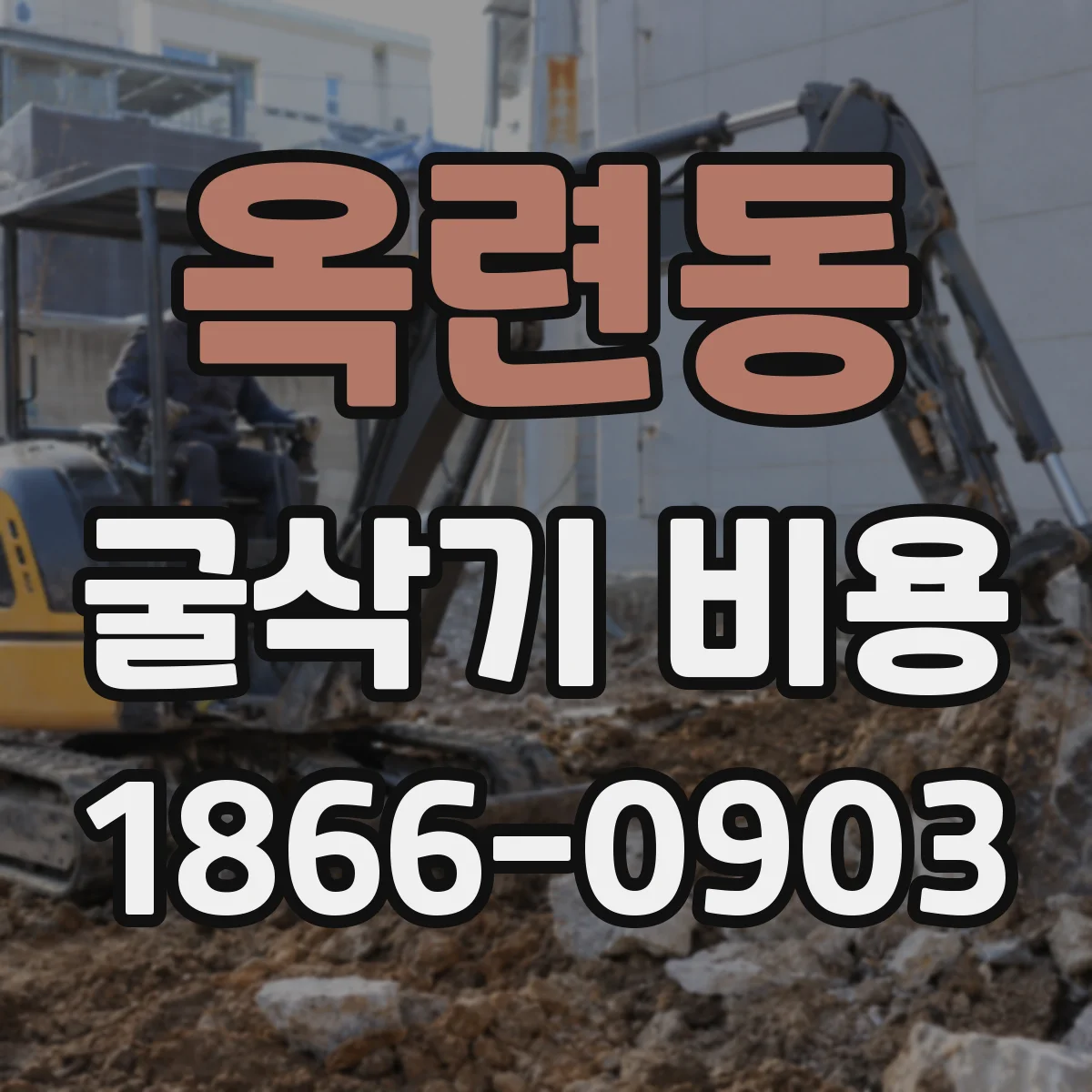 옥련동 굴삭기 비용