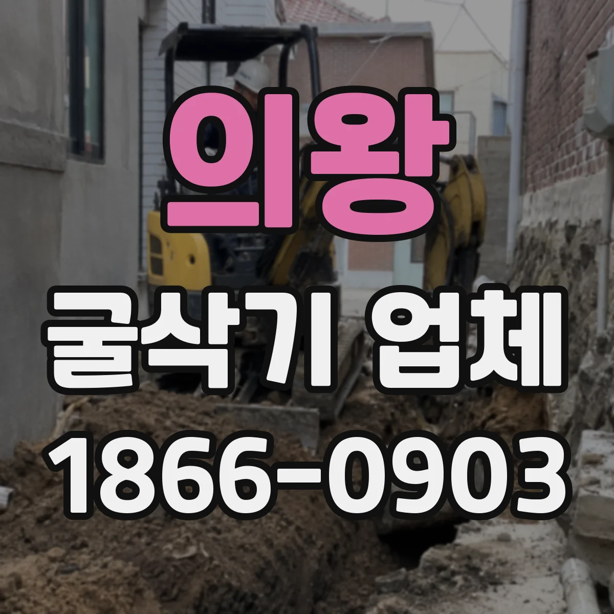 의왕 굴삭기 업체