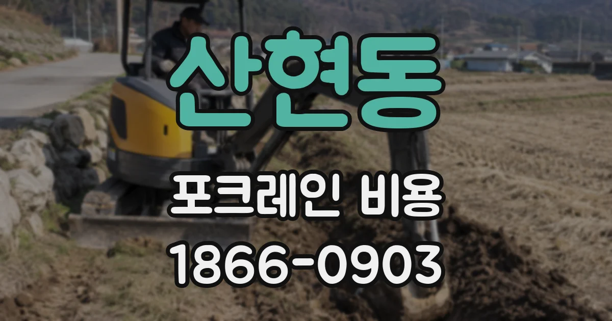 산현동 포크레인 비용