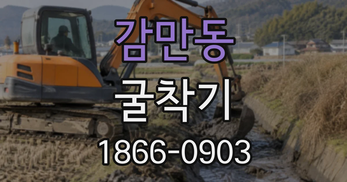 감만동 굴착기