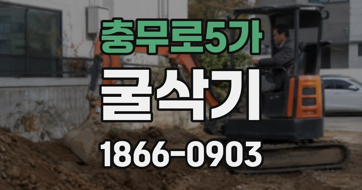 충무로5가 굴삭기