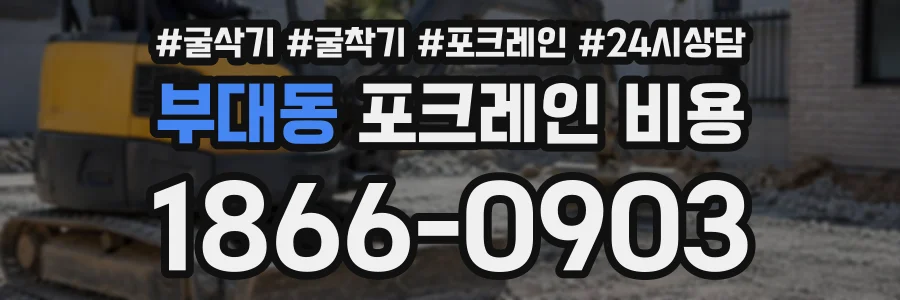 부대동 포크레인비용 상담 전화 1866-0903