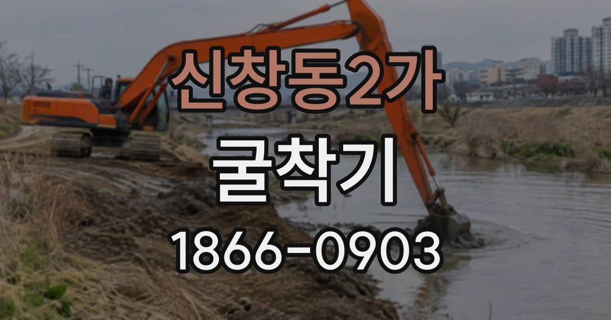 신창동2가 굴착기