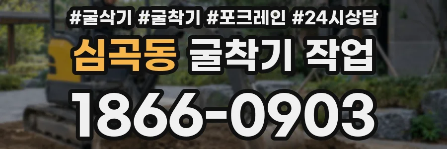 심곡동 굴착기 작업