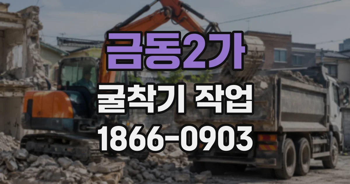 금동2가 굴착기작업