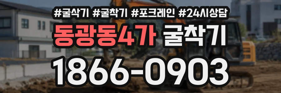 동광동4가 굴착기 상담 전화 1866-0903