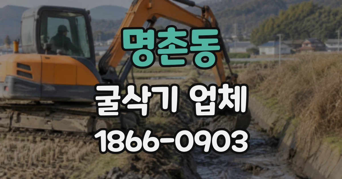 명촌동 굴삭기업체
