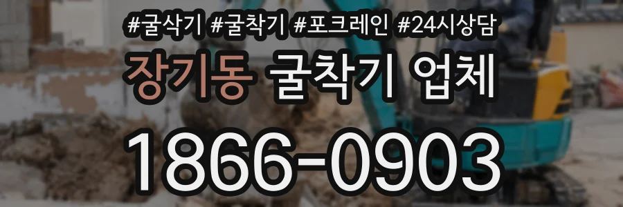 장기동 굴착기 업체