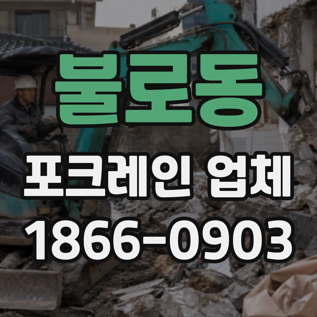 불로동 포크레인 업체