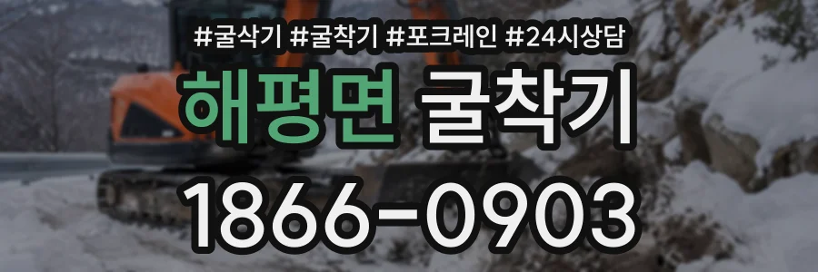 해평면 굴착기 상담 전화 1866-0903