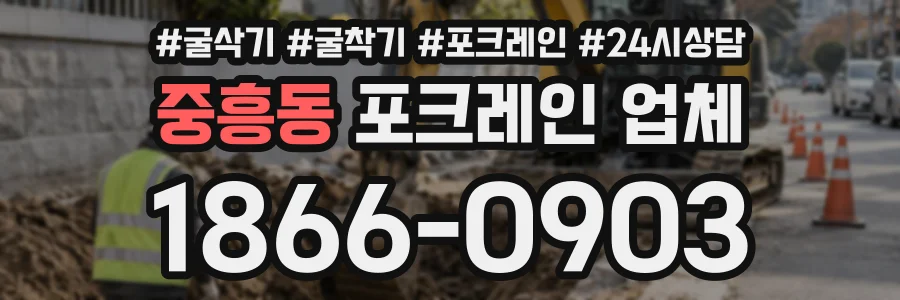 중흥동 포크레인업체 상담 전화 1866-0903