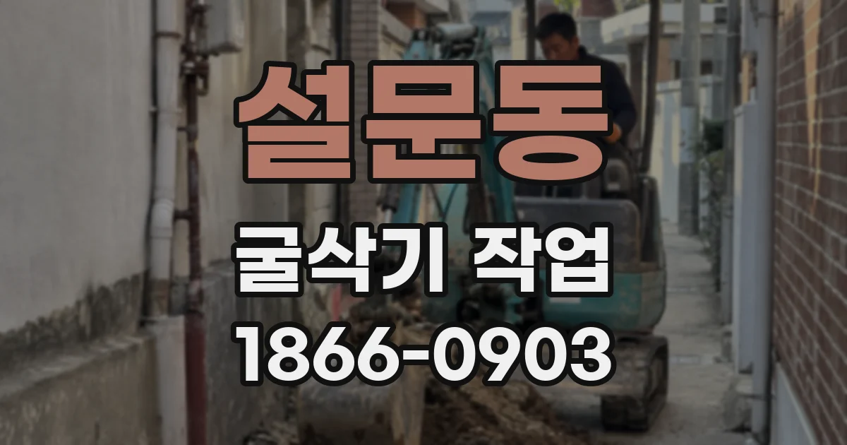 설문동 굴삭기 작업