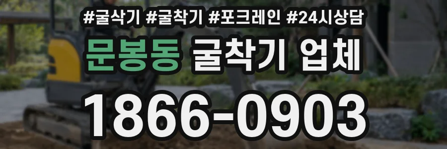문봉동 굴착기 업체