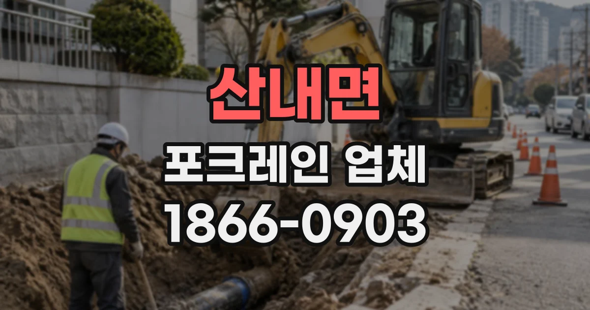 산내면 포크레인업체