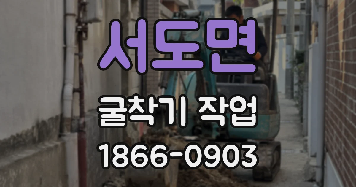 서도면 굴착기 작업