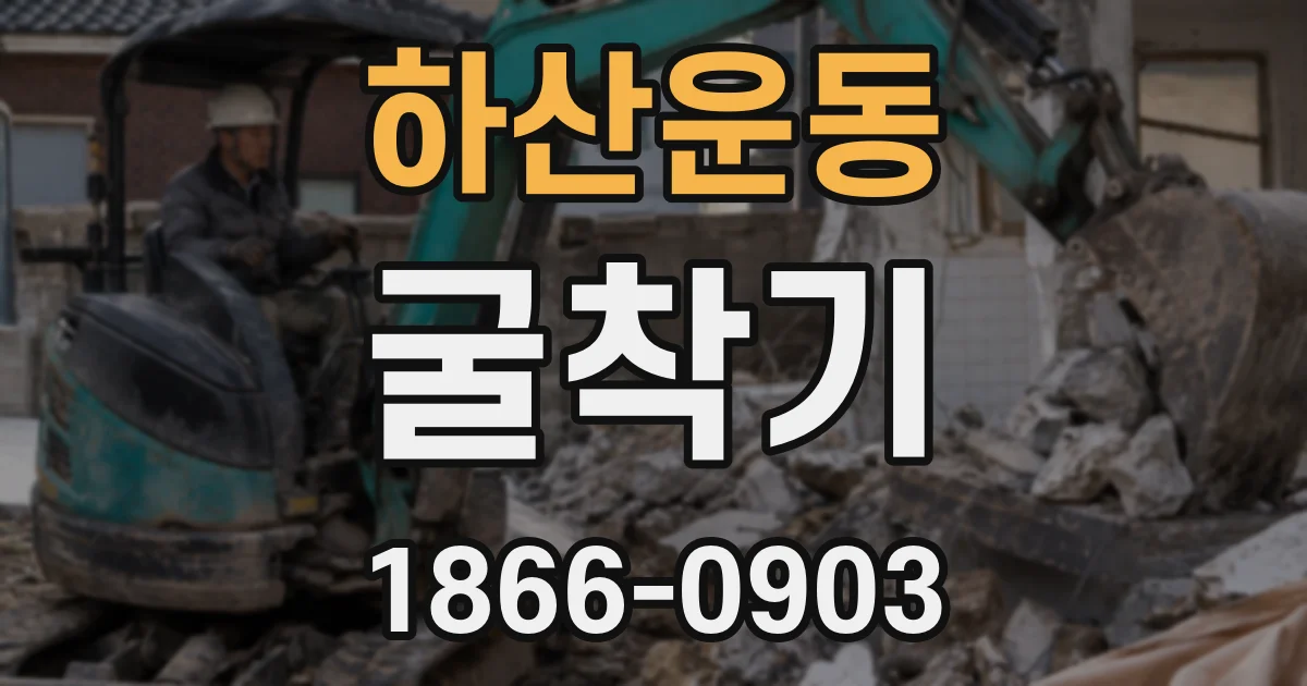 하산운동 굴착기