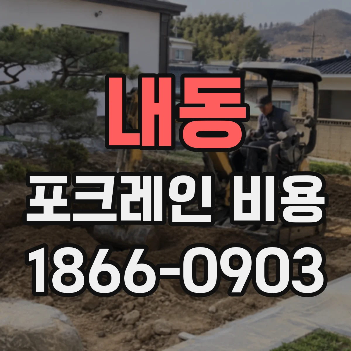 내동 포크레인 비용