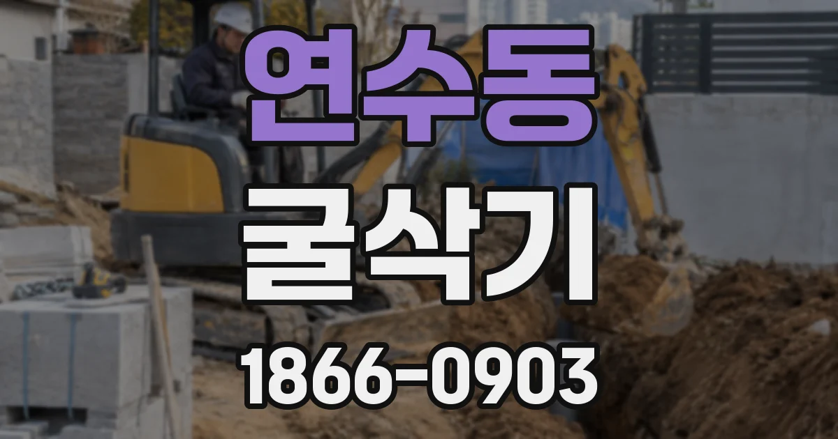 연수동 굴삭기