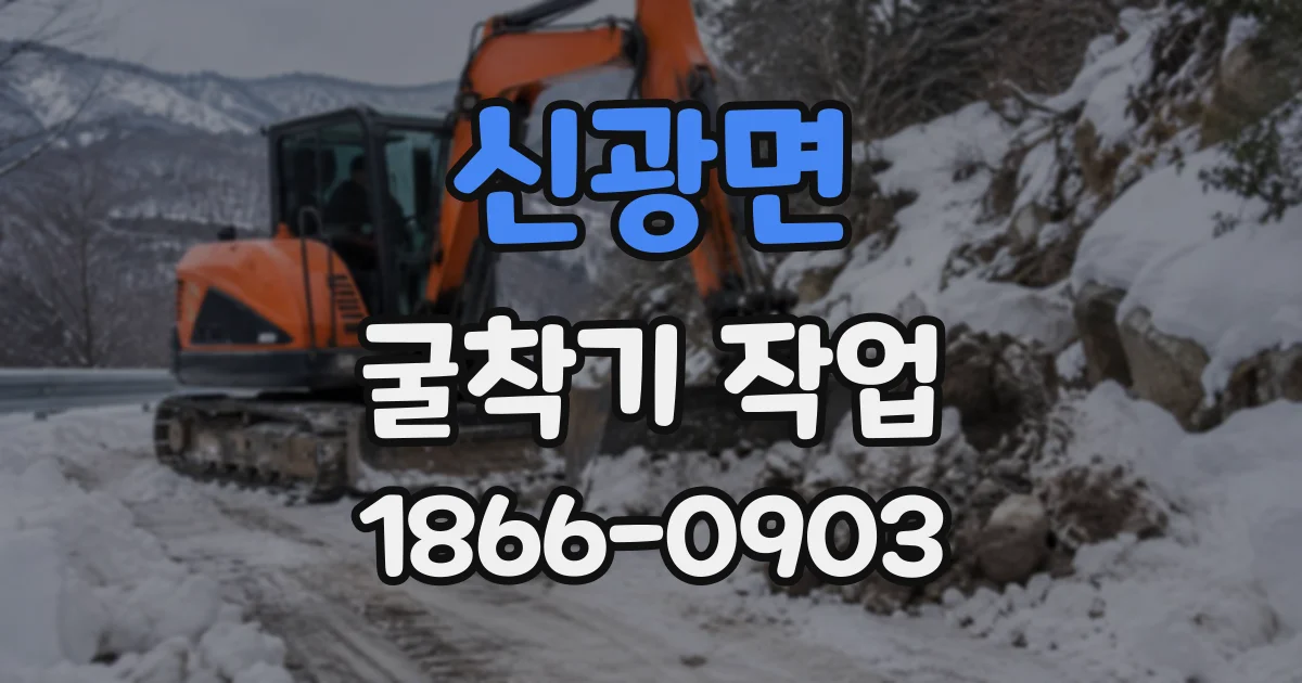신광면 굴착기작업