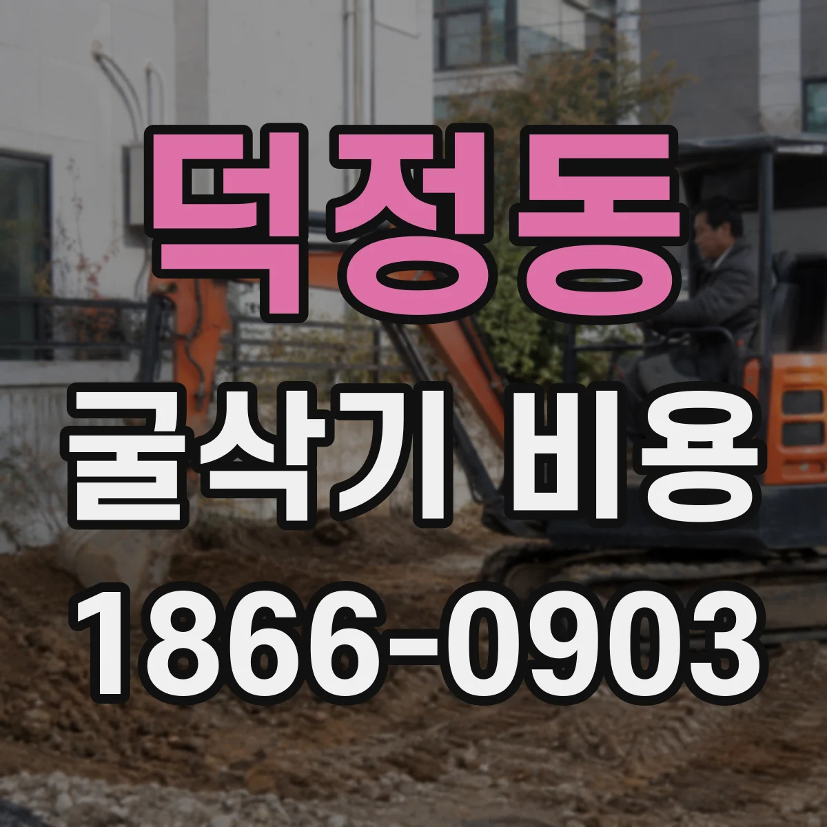 덕정동 굴삭기 비용