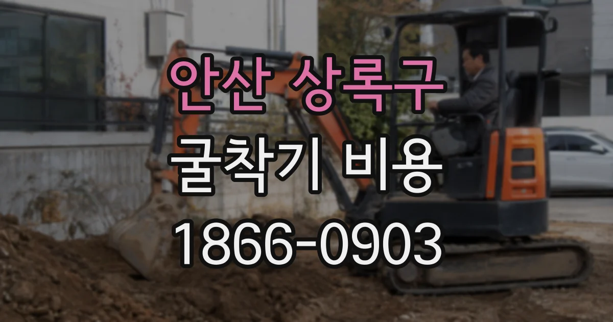 안산 상록구 굴착기 비용