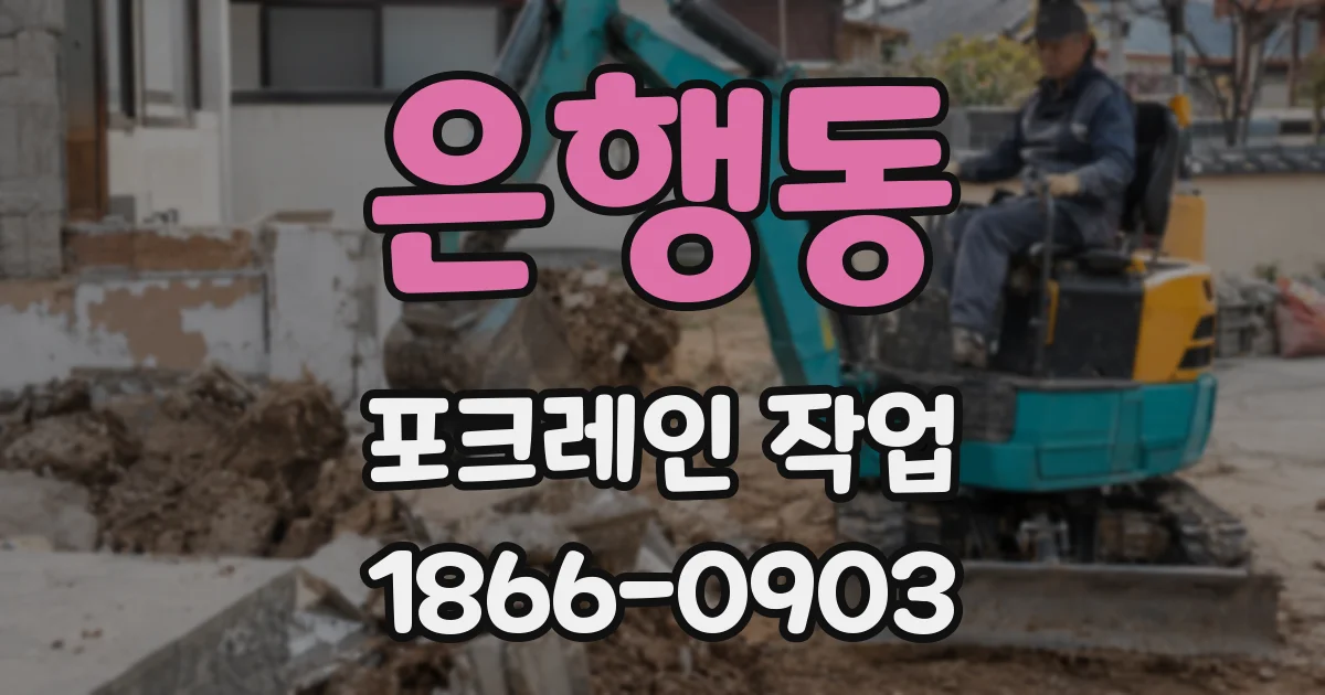 은행동 포크레인 작업
