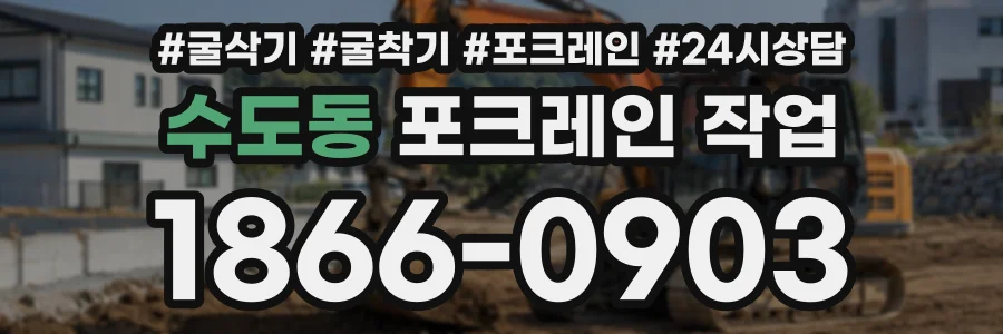 수도동 포크레인작업 상담 전화 1866-0903