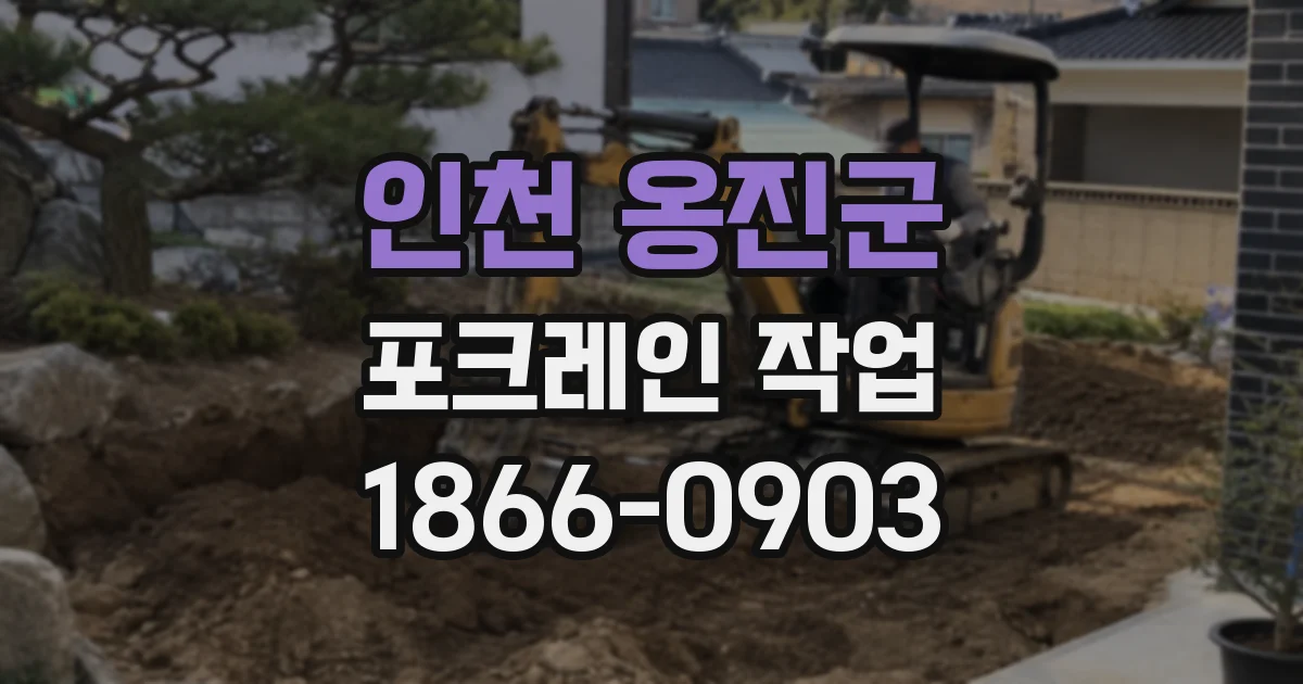 인천 옹진군 포크레인 작업